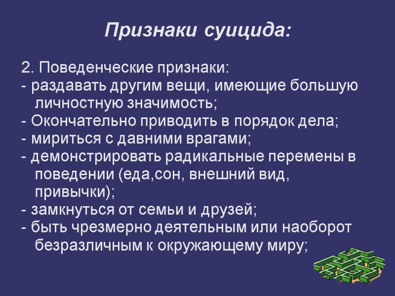 Признаки суицида: 2. Поведенческие признаки: - раздавать другим вещи, имеющие большую личностную значимость; -